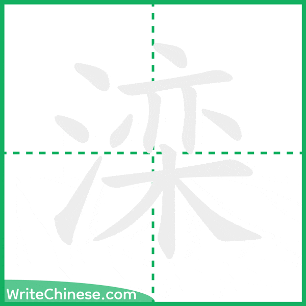 中国語の簡体字「滦」の筆順アニメーション