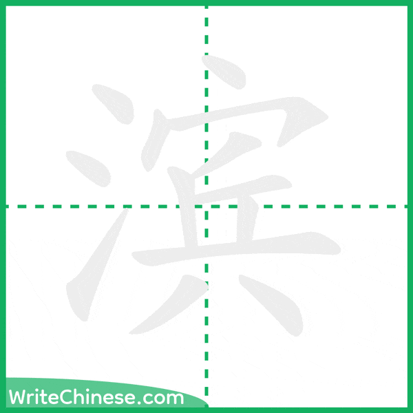 中国語の簡体字「滨」の筆順アニメーション