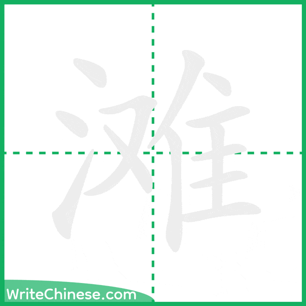 中国語の簡体字「滩」の筆順アニメーション