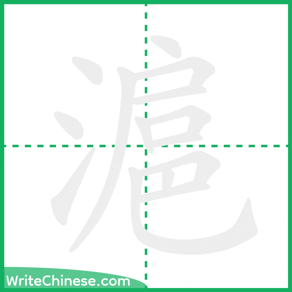 中国語の簡体字「滬」の筆順アニメーション