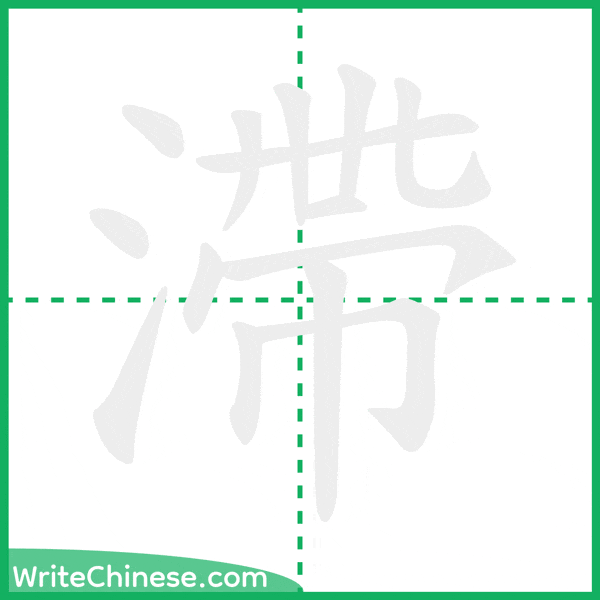 中国語の簡体字「滯」の筆順アニメーション