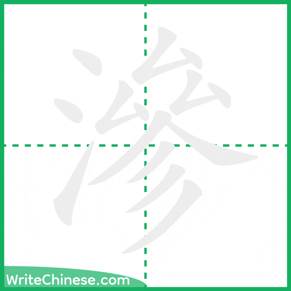 中国語の簡体字「滲」の筆順アニメーション