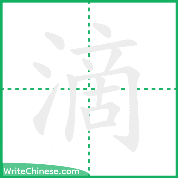 中国語の簡体字「滴」の筆順アニメーション