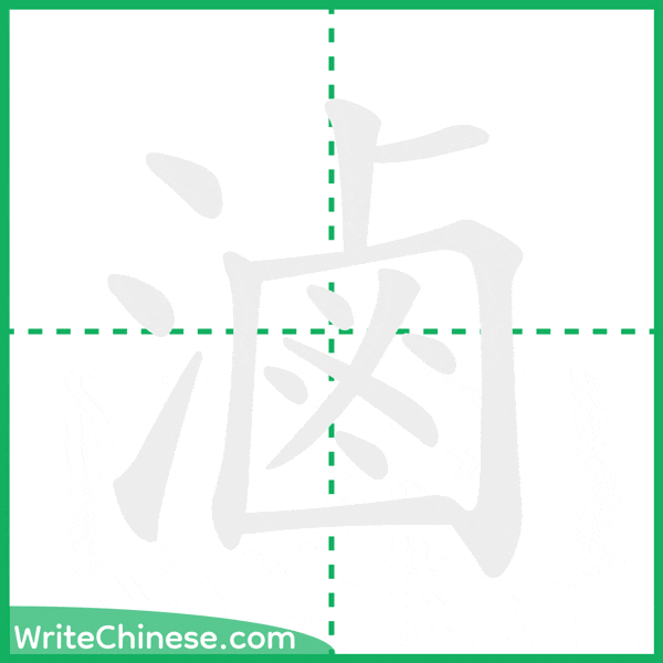滷 ลำดับขีดอักษรจีน