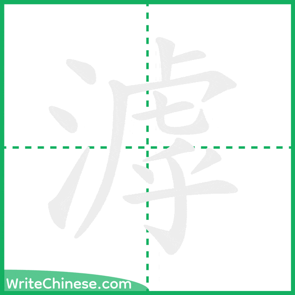 中国語の簡体字「滹」の筆順アニメーション
