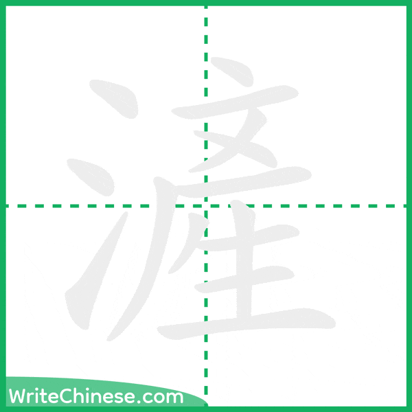 中国語の簡体字「滻」の筆順アニメーション