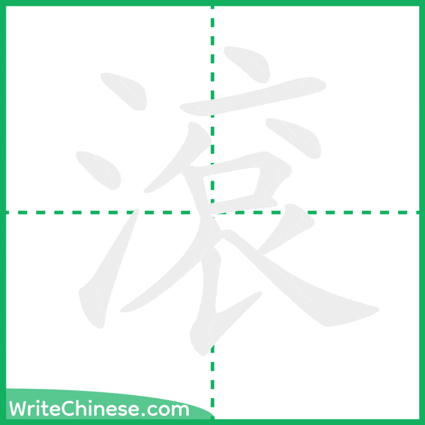 中国語の簡体字「滾」の筆順アニメーション