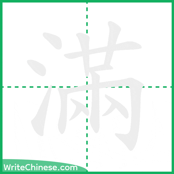 中国語の簡体字「滿」の筆順アニメーション