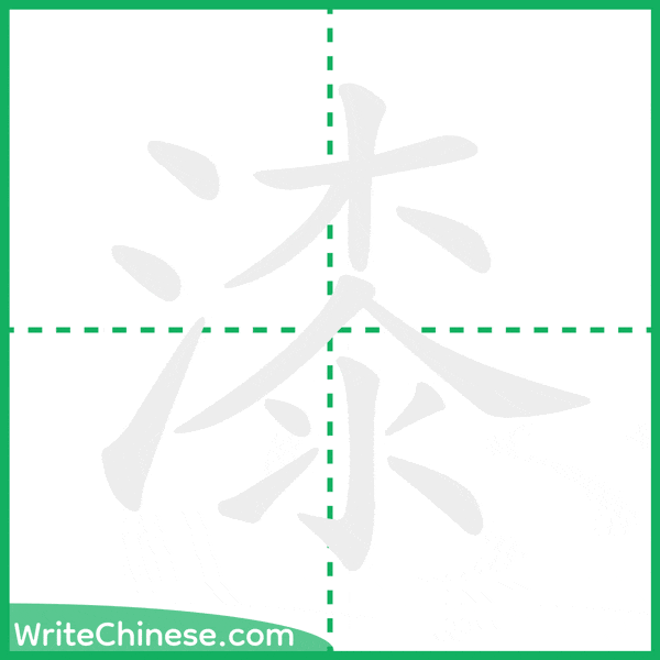 中国語の簡体字「漆」の筆順アニメーション