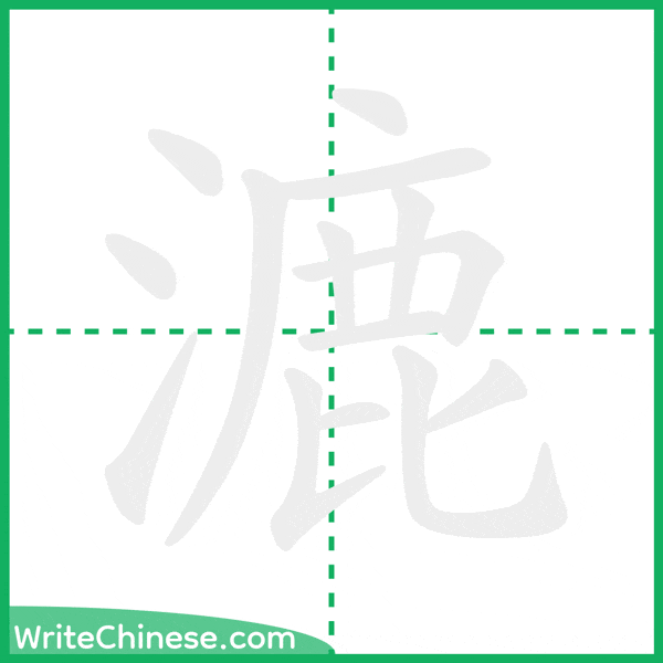 漉 ลำดับขีดอักษรจีน