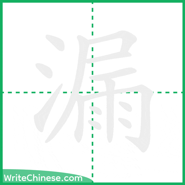 中国語の簡体字「漏」の筆順アニメーション