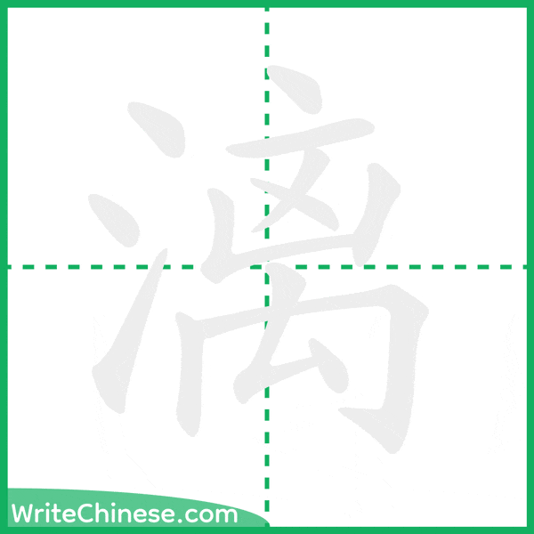 中国語の簡体字「漓」の筆順アニメーション