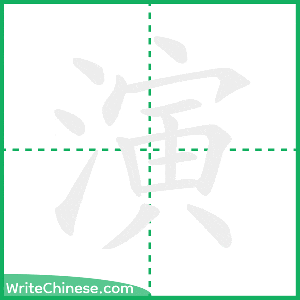 中国語の簡体字「演」の筆順アニメーション