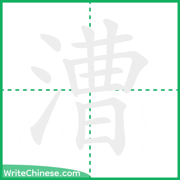 中国語の簡体字「漕」の筆順アニメーション