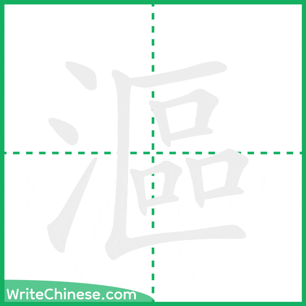 中国語の簡体字「漚」の筆順アニメーション
