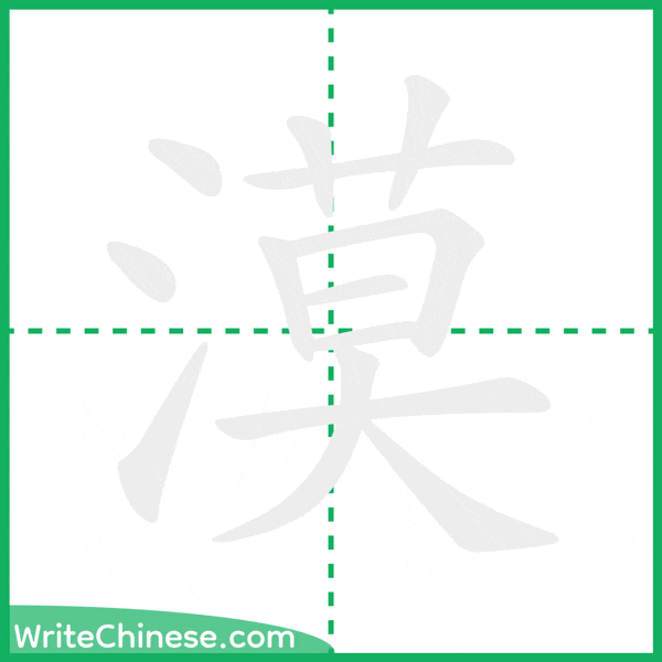 中国語の簡体字「漠」の筆順アニメーション
