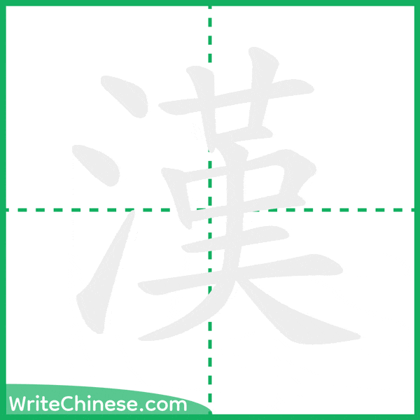 中国語の簡体字「漢」の筆順アニメーション