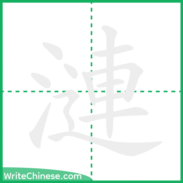 中国語の簡体字「漣」の筆順アニメーション