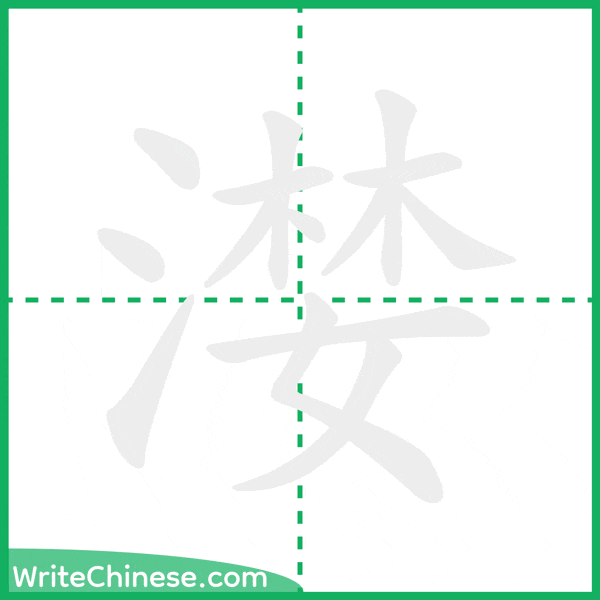 中国語の簡体字「漤」の筆順アニメーション
