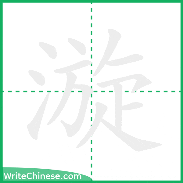 中国語の簡体字「漩」の筆順アニメーション