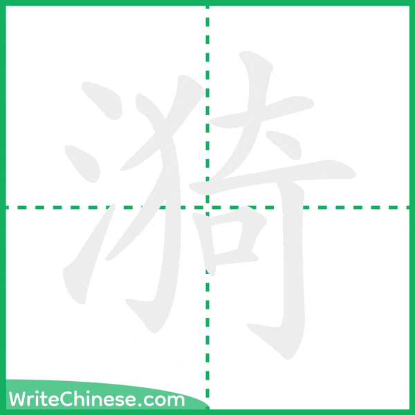 中国語の簡体字「漪」の筆順アニメーション