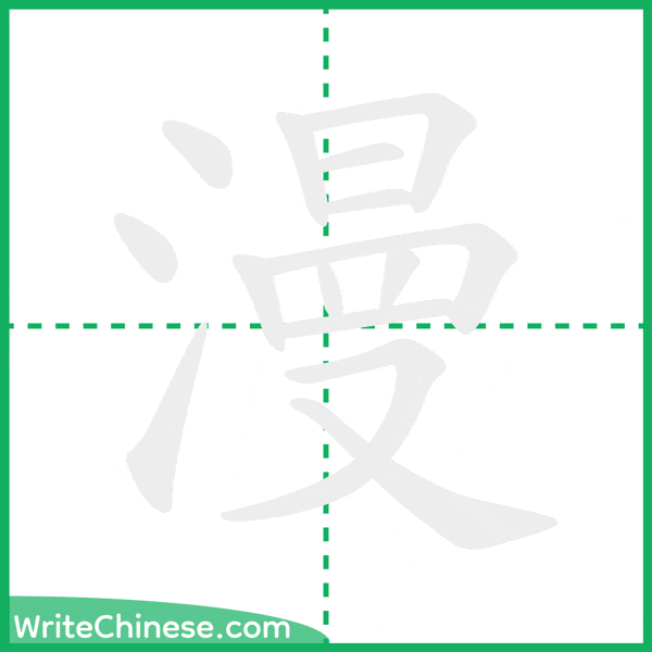 中国語の簡体字「漫」の筆順アニメーション