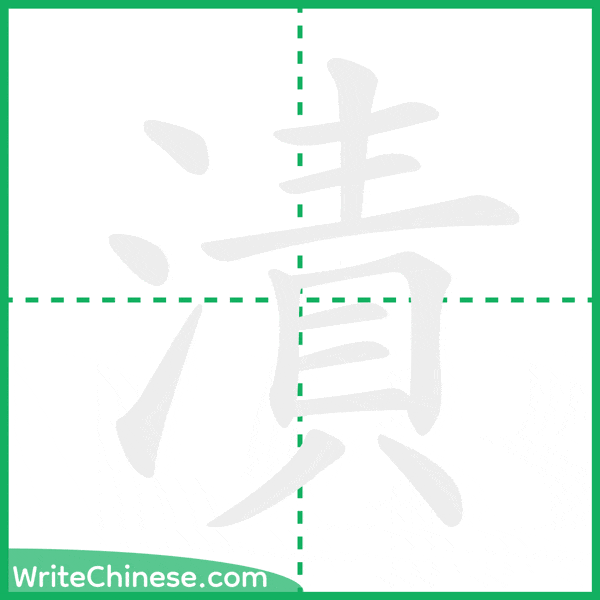 中国語の簡体字「漬」の筆順アニメーション
