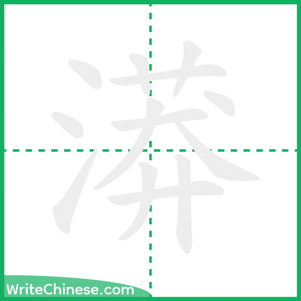 中国語の簡体字「漭」の筆順アニメーション