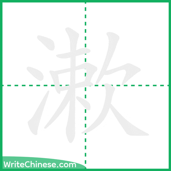 中国語の簡体字「漱」の筆順アニメーション