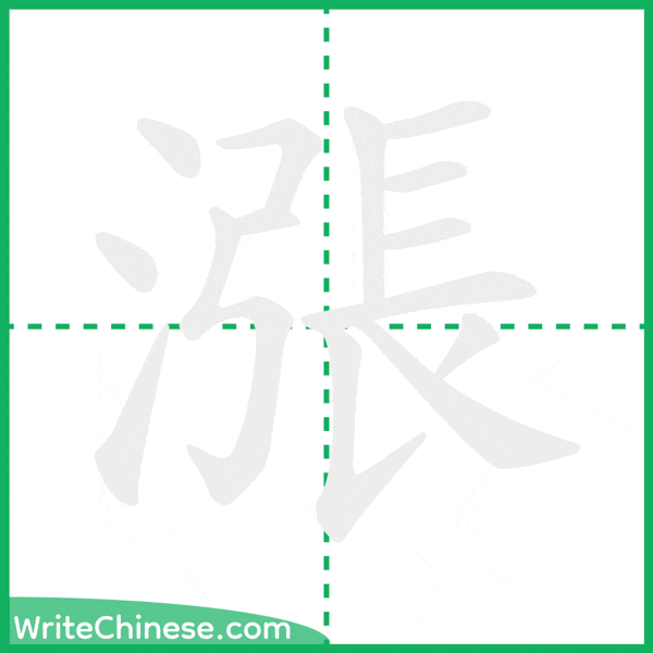 中国語の簡体字「漲」の筆順アニメーション