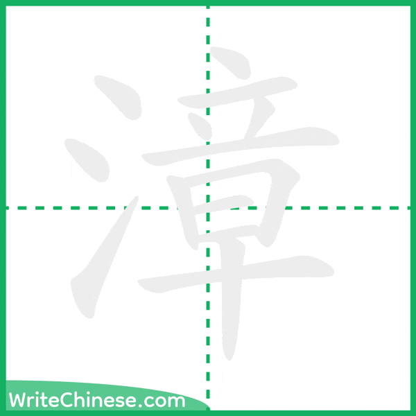 漳 ลำดับขีดอักษรจีน