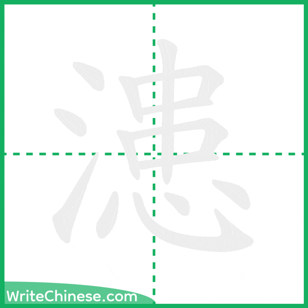 中国語の簡体字「漶」の筆順アニメーション