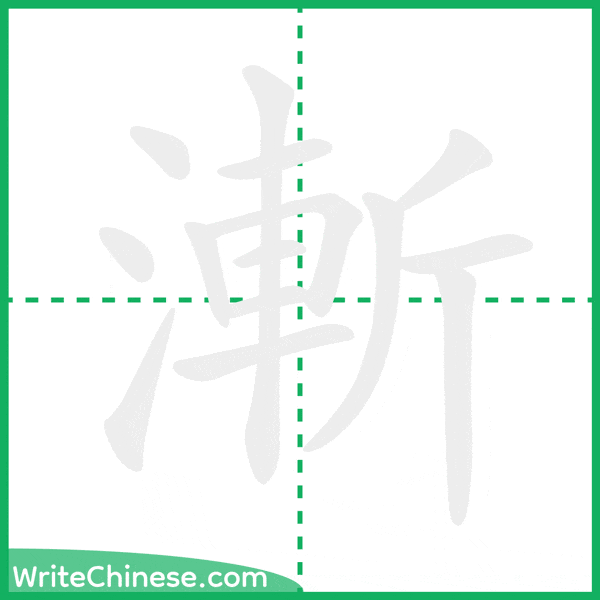 漸 ลำดับขีดอักษรจีน