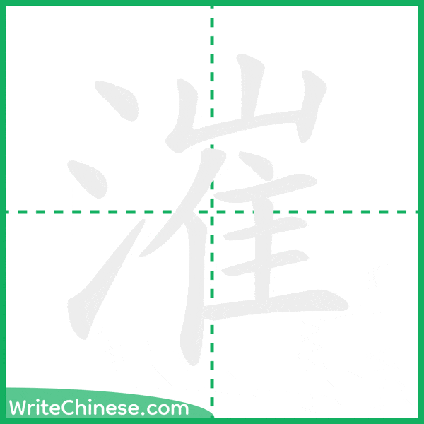 中国語の簡体字「漼」の筆順アニメーション