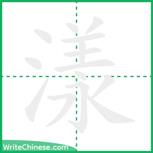 中国語の簡体字「漾」の筆順アニメーション