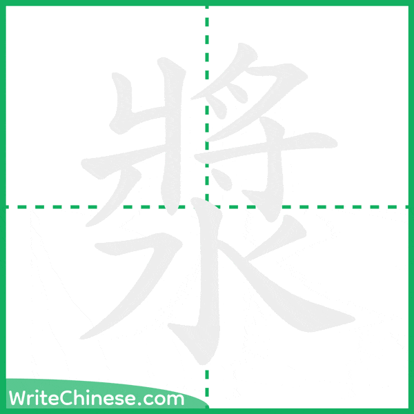 中国語の簡体字「漿」の筆順アニメーション