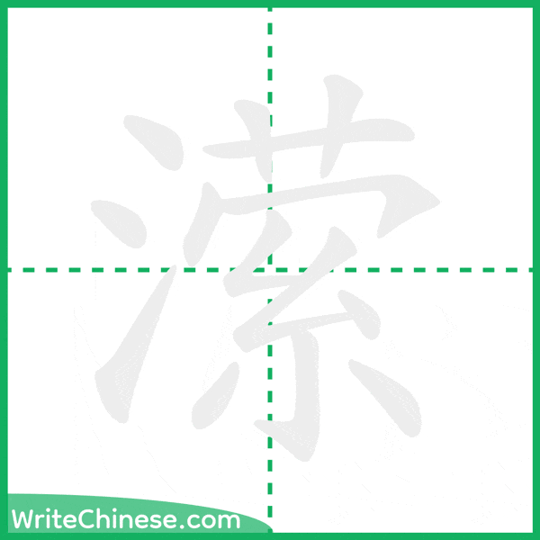 中国語の簡体字「潆」の筆順アニメーション