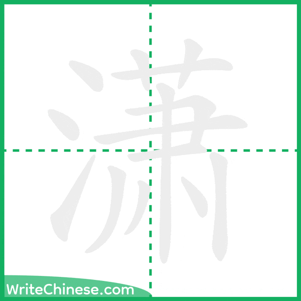 中国語の簡体字「潇」の筆順アニメーション