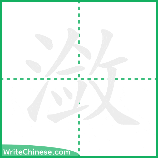 中国語の簡体字「潋」の筆順アニメーション