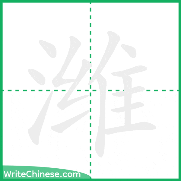 中国語の簡体字「潍」の筆順アニメーション