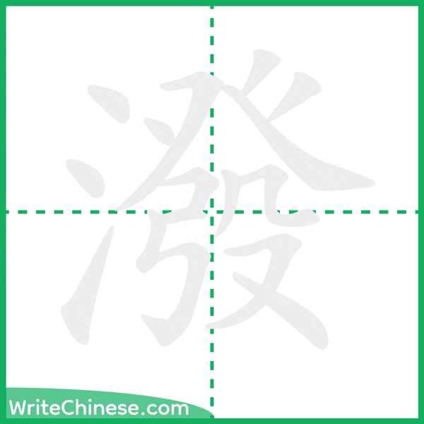 中国語の簡体字「潑」の筆順アニメーション