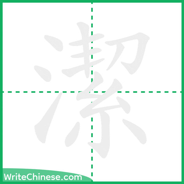 中国語の簡体字「潔」の筆順アニメーション