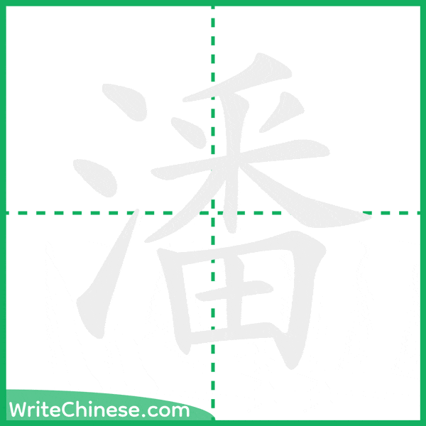 中国語の簡体字「潘」の筆順アニメーション