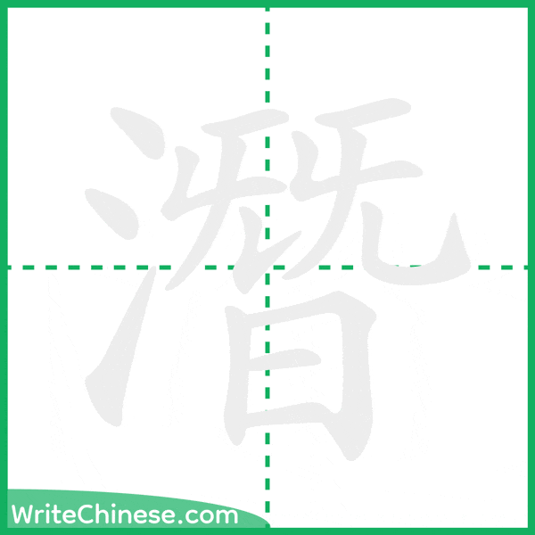 中国語の簡体字「潛」の筆順アニメーション