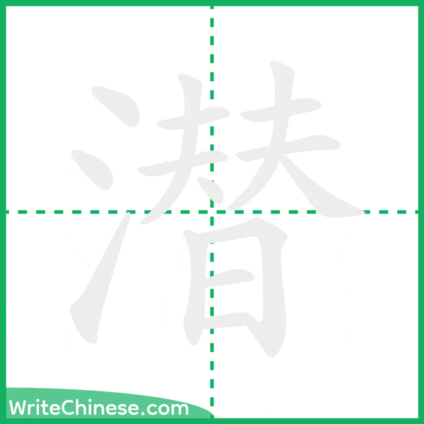 潜 ลำดับขีดอักษรจีน