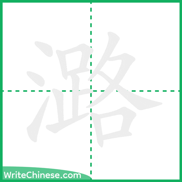 中国語の簡体字「潞」の筆順アニメーション