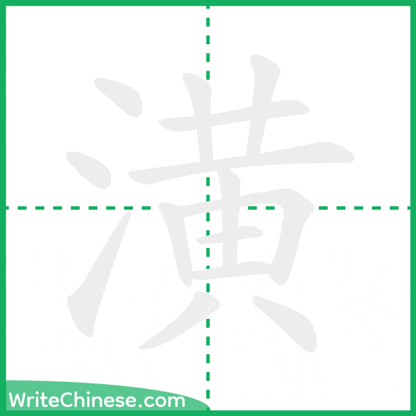 中国語の簡体字「潢」の筆順アニメーション