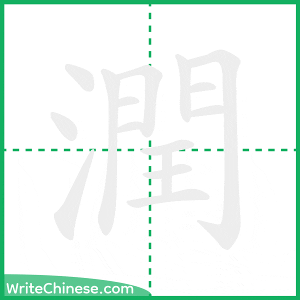 中国語の簡体字「潤」の筆順アニメーション