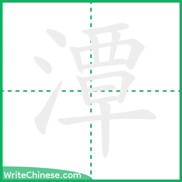 中国語の簡体字「潭」の筆順アニメーション