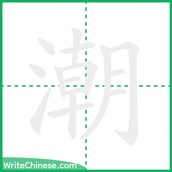 中国語の簡体字「潮」の筆順アニメーション